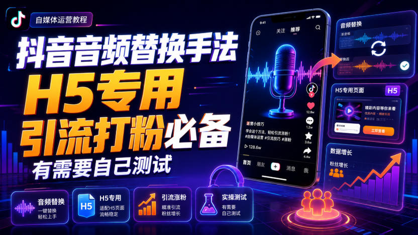 145-20260811-抖音音频替换手法H5专用，引流打粉必备，有需要自己测试