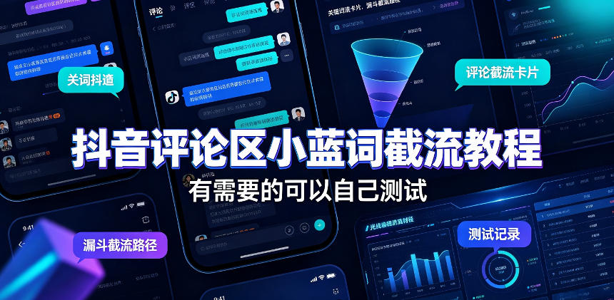 177-20260813-抖音评论区小蓝词截流教程，有需要的可以自己测试