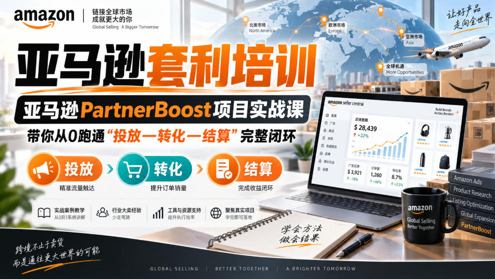 257-20260911-lead菌·亚马逊套利培训，亚马逊partnerboost项目实战课，带你从0跑通”投放—转化—结算”完整闭环