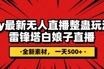 许仙白娘子⭐抖音整蛊直播无人玩法，雷峰塔白娘子直播 全网独家素材 搭建教程 日入500