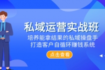 078 廖橘 私域运营增量班⭐私域运营实战班，培养能拿结果的私域操盘手，打造客户自循环赚钱系统