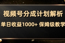 视频号分成计划 ，两分钟一条作品， 单视频收益300+⭐视频号分成计划，单日收益1000 ，从开通计划到发布作品保姆级教学