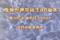 魔兽巫妖王80版本暴利玩法，单机日入500+，收益稳定操作简单。⭐魔兽巫妖王80版本暴利玩法，单机日入500 ，收益稳定操作简单。