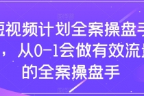 参哥短视频计划全案操盘手课5S⭐短视频计划-全案操盘手课，从0-1会做有效流量的全案操盘手