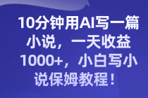 AI写小说⭐10分钟用AI写一篇小说，一天收益1000 ，小白写小说保姆教程！