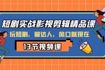 短剧实操影视剪辑精品课⭐短剧实战影视剪辑精品课，玩短剧，做达人，风口就现在