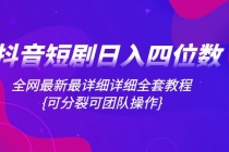 抖音短剧   日入四位数 暴力掘金全套教程⭐抖音短剧日入四位数，全网最新最详细详细全套教程{可分裂可团队操作}