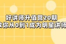 693 彭小六 好讲师升值营：从0到1成为明星讲师⭐好讲师-升值营-第20期，教你从0到1成为明星讲师