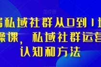 高端私域社群从0到1增长实操课⭐高端 私域社群从0到1增长实战课，私域社群运营的认知和方法（37节课）