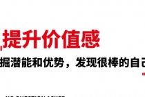 691 价值感：挖掘潜能和优势，发现很棒的自己【丛非从】⭐提升 价值感，挖掘潜能和优势，发现很棒的自己（12节课）