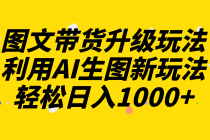 图文带货2.0⭐图文带货升级玩法2.0分享，利用AI生图新玩法，每天半小时轻松日入1000