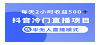 抖音冷门直播项目，半无人模式，每天2小时收益500+