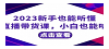 能听懂的直播带货课（大威本威）⭐2023新手也能听懂的直播带货课，小白也能听懂，20节完整