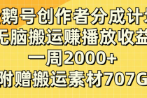 y34 企鹅号创作者分成计划，无脑搬运赚播放收益，一周2000+【附赠无水印直接搬运素材707G】⭐(8083期）企鹅号创作者分成计划，无脑搬运赚播放收益，一周2000 【附赠无水印直接搬运