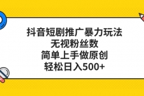 36 抖音短剧推广暴力玩法，无视粉丝数，简单上手做原创，轻松日入500+