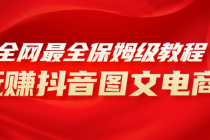 抖音图文电商喂饭级实操手册⭐全网最全教程，手把手教你玩赚抖音图文电商，小白闭眼月入10000