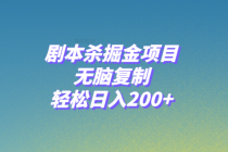 剧本杀掘金项目，无脑复制，轻松日入200+