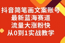 37 抖音简笔画文案账号，百天百万粉，流量大涨粉快，从0到1实战教学⭐抖音简笔画文案账号，最新蓝海赛道，流量大涨粉快，从0到1实战教学