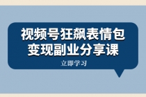 黄岛主 · 视频号狂飙表情包分享课⭐视频号狂飙表情包变现副业分享课，一条龙玩法分享给你（附素材资源）