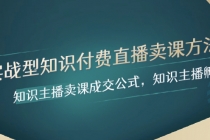 R336 实操型知识付费直播卖课方法 知识主播卖课成交公式 知识主播孵化(1)Y⭐实战型知识付费直播-卖课方法，知识主播卖课成交公式，知识主播孵化