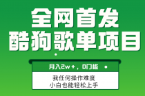 酷狗音乐歌单变现，月入2W＋⭐无脑操作简单复制，酷狗歌单项目，月入2W＋，可放大