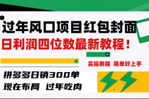 红包封面项目拼多多⭐过年风口项目红包封面，拼多多日销300单日利润四位数最新教程！