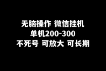 无脑操作微信挂机单机200-300一天，不死号，可放大(1)