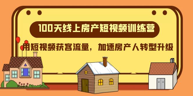 R335 KK100天线上陪跑营房产S⭐100天-线上房产短视频训练营，用短视频获客流量，加速房产人转型升级