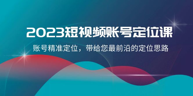 黑马短视频账号定位课_黑马运营笔记（账号孵化)⭐2023短视频账号-定位课，账号精准定位，带给您最前沿的定位思路（21节课）