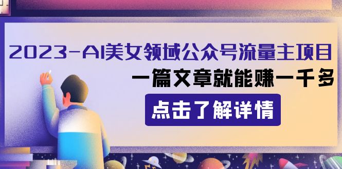 2023小淘AI美女领域公众号流量主项目⭐2023AI美女领域公众号流量主项目：一篇文章就能赚一千多