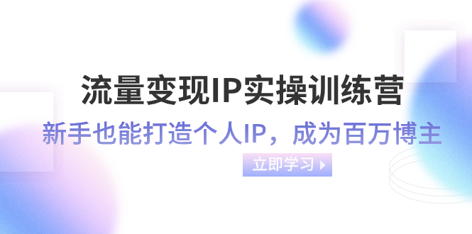 （30人小班）倪嫣IP实战训练营（名额少）⭐流量变现-IP实操训练营：新手也能打造个人IP，成为百万 博主（46节课）