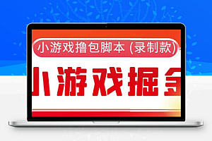 4198-20230522-外面收费188的小游戏自动撸包脚本(录制款)【永久脚本+详细教程】⭐外面收费188的小游戏自动撸包脚本(录制款)【永久脚本 详细教程】