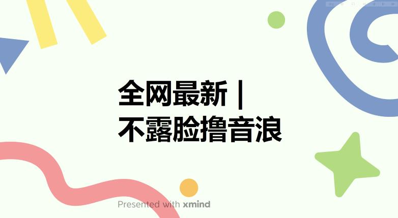 4360-20230605-全网最新不露脸撸音浪，跑通自动化成交闭环，实现出单+收徒收益最大化⭐全网最新不露脸撸音浪，跑通自动化成交闭环，实现出单 收徒收益最大化【揭秘】