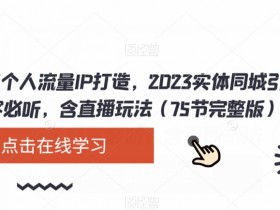 4573-20230622-短视频锤爆直播间：让你快速学会短视频起号，放大成果的爆量技巧，实现抖音的盈利模型