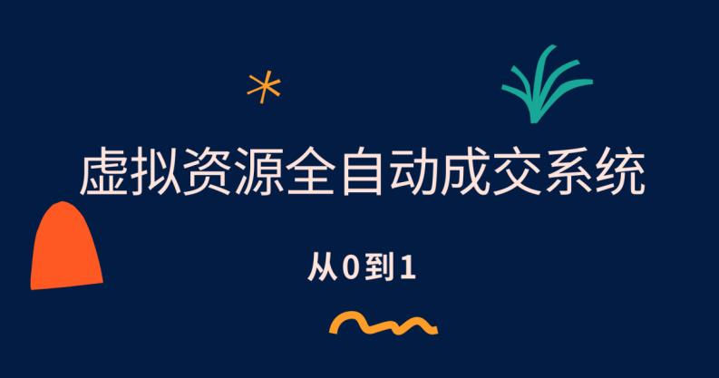 4639-20230627-虚拟资源全自动成交系统，从0到1保姆级详细教程