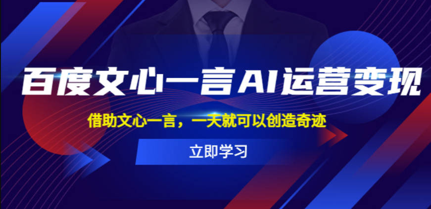 4042-20230507-百度文心一言AI运营变现，借助文心一言，一天就可以创造奇迹