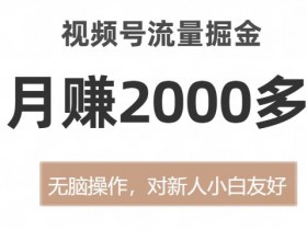 4764-20230706-超简单的蓝海冷门项目，变现方式多种多样，小白无门槛操作日入500+很简单【揭秘】【冒泡网赚www.maomp.com】⭐超简单的蓝海冷门项目，变现方式多种多样，小白无门槛操作日入500 很简单【揭秘】