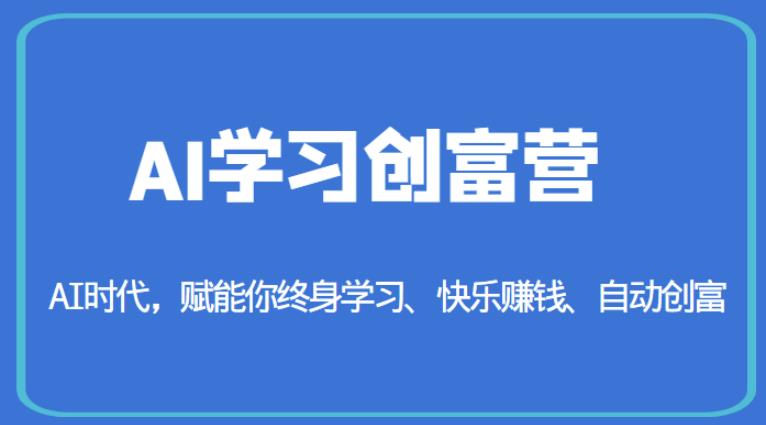 4767-20230706-AI学习创富营-AI时代，赋能你终身学习、快乐赚钱、自动创富