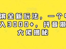 4782-20230707-玄学国学神秘学矩阵流量变现课，带你操作如何透过强大的矩阵号流量变现