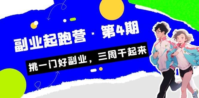 （7023期）某收费培训·副业培训营·第4期，挑一门好副业，三周干起来！⭐拼多多·单品爆款班，一个拼多多超级爆款养一个团队（5节直播课）