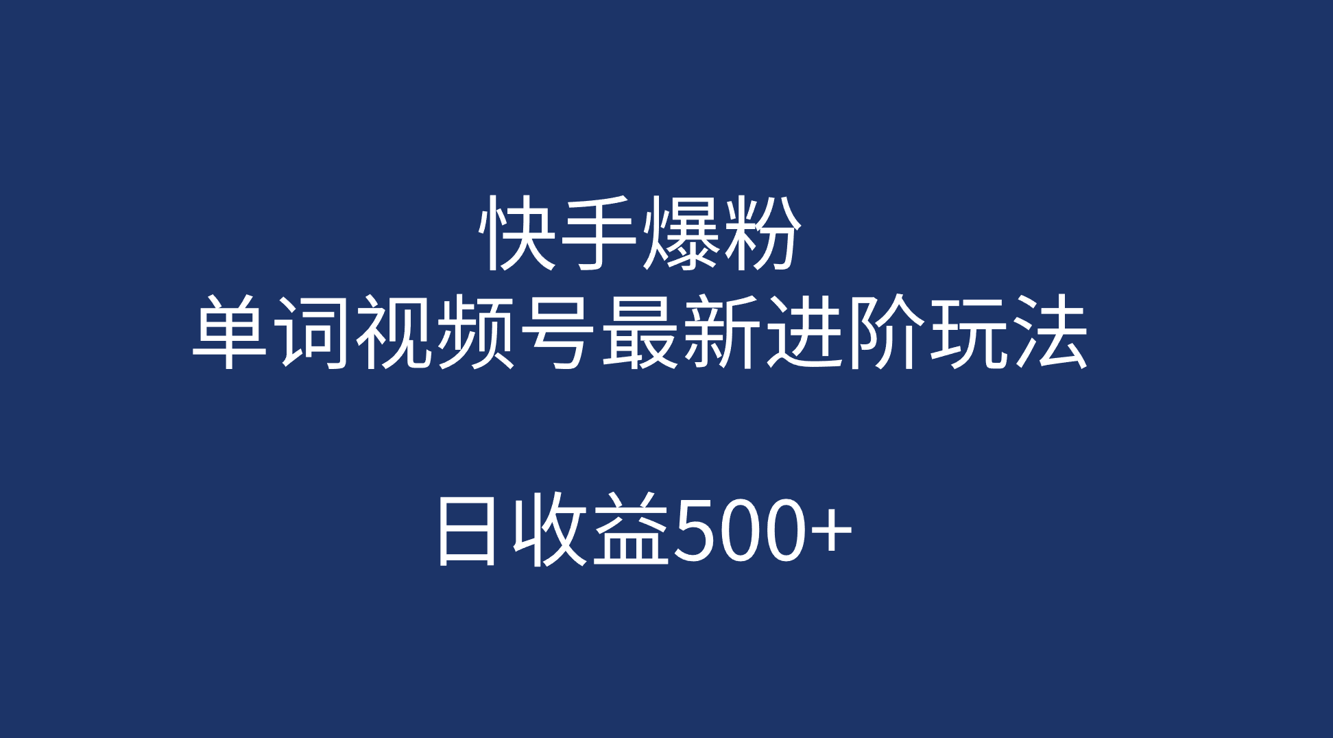 （7024期）快手爆粉，美女单词号最新进阶玩法，日收益500+⭐快手爆粉，单词视频号最新进阶玩法，日收益500 （教程 素材）