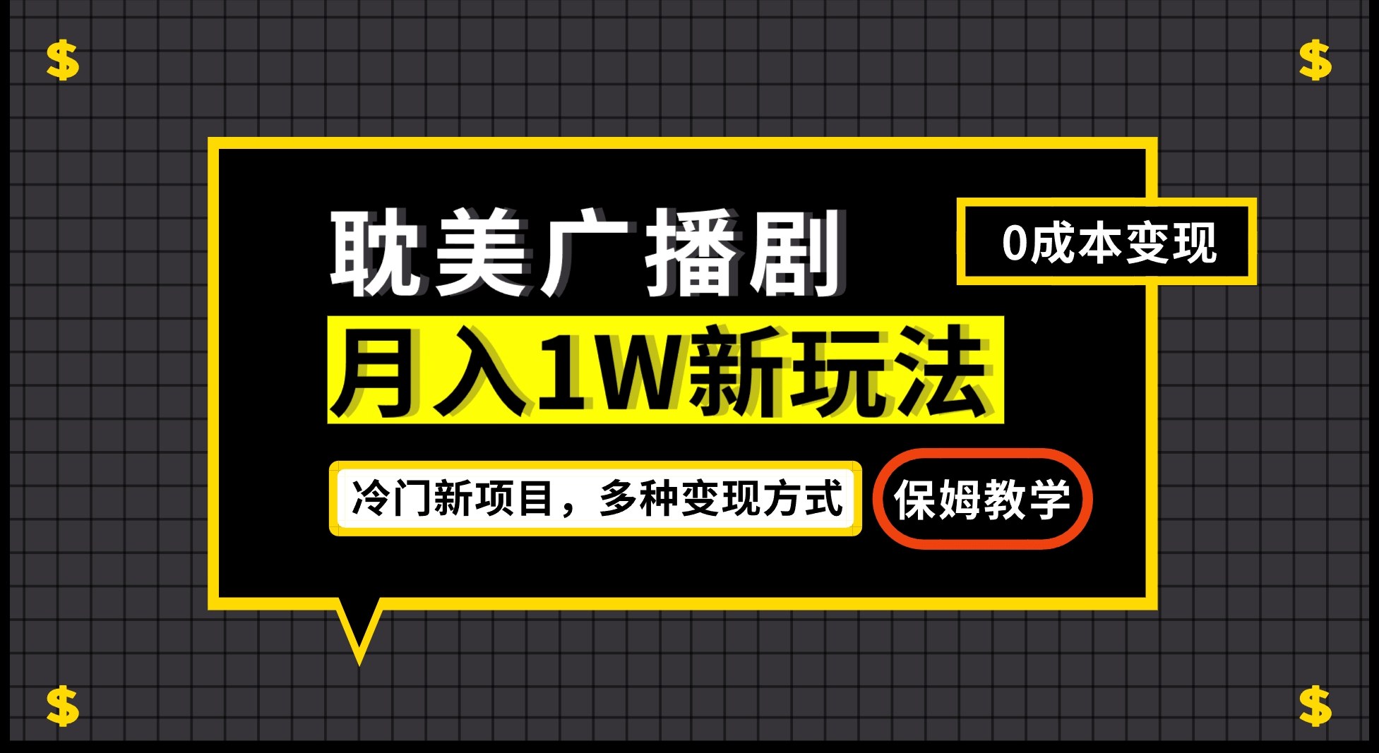 （7026期）新玩法，小说广播剧，变现简单粗暴有手就会⭐耽美广播剧，变现简单粗暴有手就会