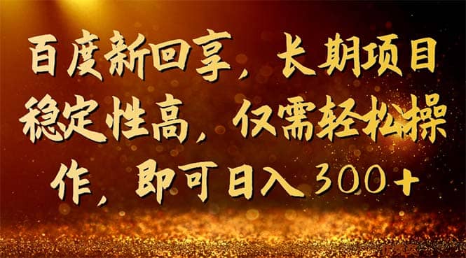 （7033期）百度的回享激励计划⭐百度新回享，长期项目稳定性高，仅需轻松操作