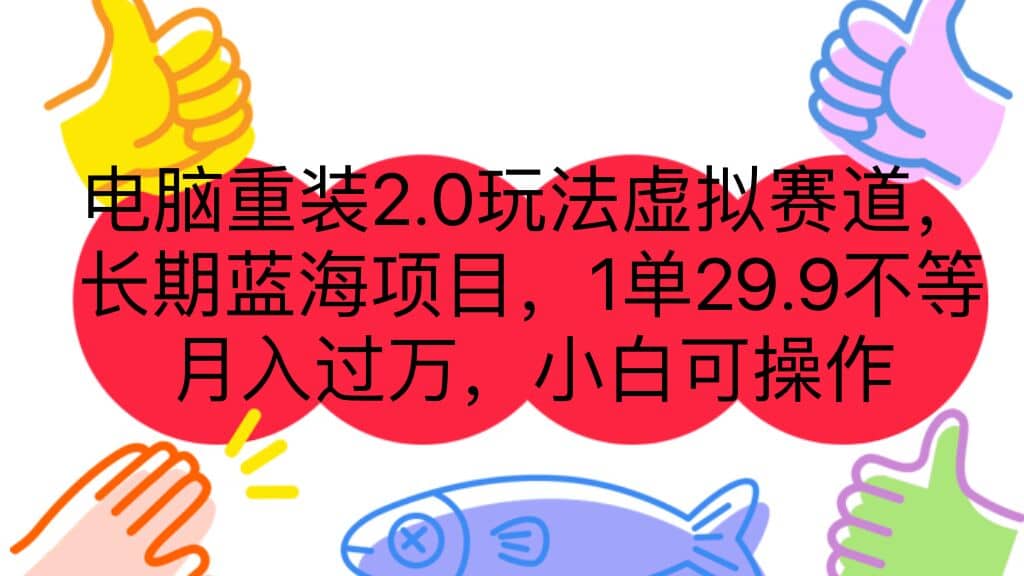 （7037期）电脑重装2.0玩法虚拟赛道，长期蓝海项目，一单29.9不等，月入过万，小白可操作⭐电脑重装2.0玩法虚拟赛道，长期蓝海项目 一单29.9不等 小白可操作