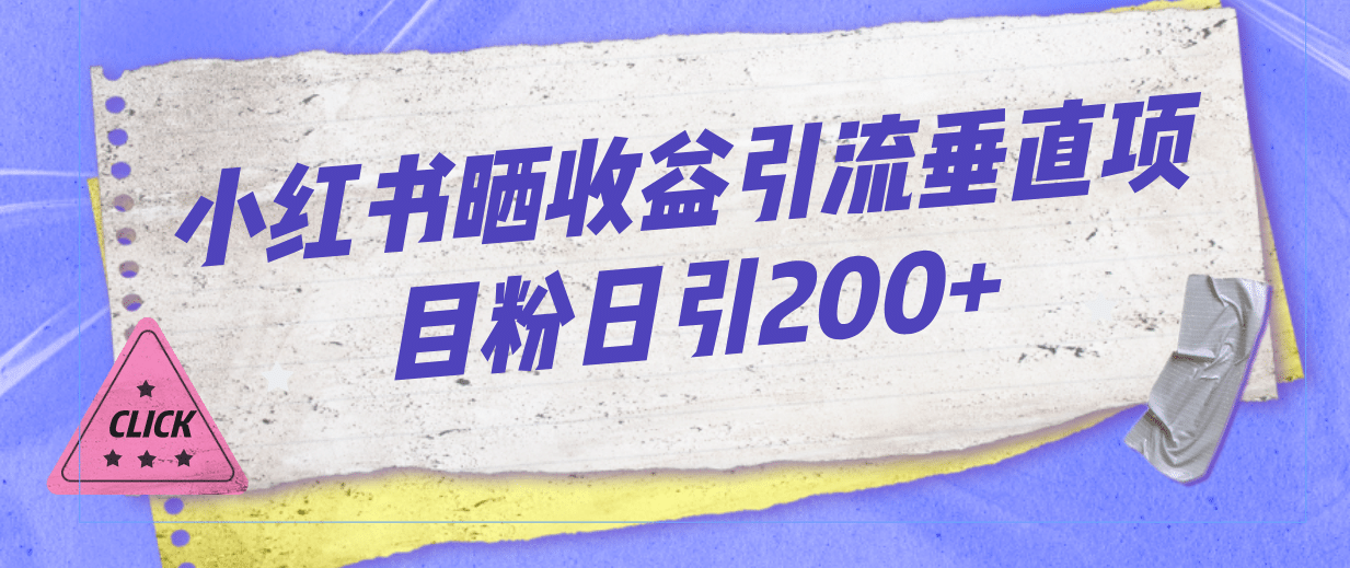 （7045期）小红书晒收益引流垂直项目粉日引200+⭐小红书晒收益图引流垂直项目粉日引200