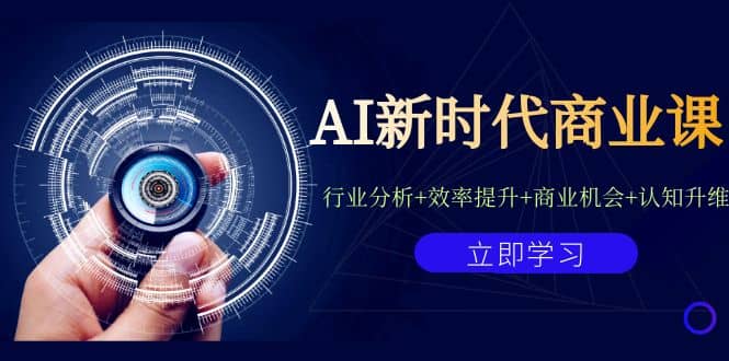 （7053期）AI新时代商业课，​行业分析+效率提升+商业机会+认知升维（40节课）⭐AI新时代商业课：行业分析 效率提升 商业机会 认知升维（40节课 附件）