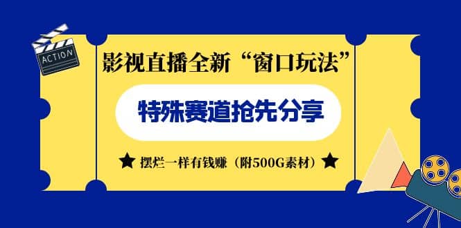 （7075期）影视直播 全新“窗口玩法”，特殊赛道,抢先分享！摆烂一样有钱赚!⭐影视直播全新“窗口玩法”特殊赛道抢先分享！摆烂一样有钱赚（附500G素材）