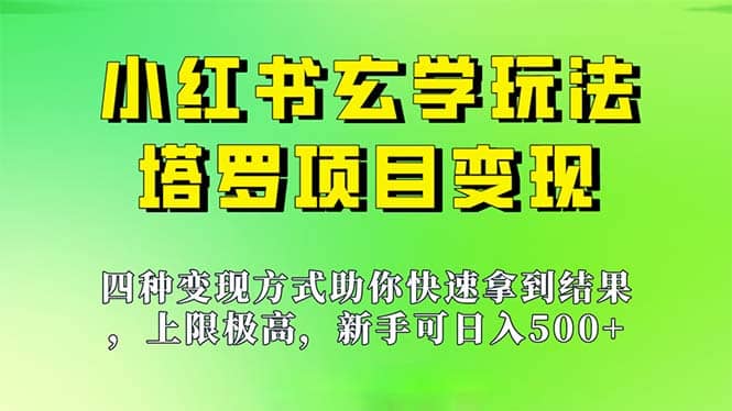 （7079期）小红书玄学玩法，塔罗项目变现！⭐小红书玄学玩法，塔罗项目变现大揭秘