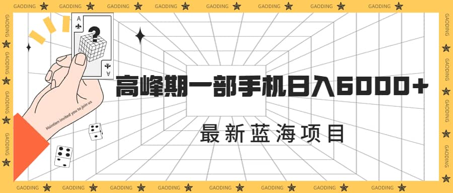（7087期）最新蓝海项目，一年2次爆发期，高峰期一部手机日入6000+⭐最新蓝海项目，一年2次爆发期（素材 课程）