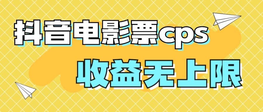 （7086期）风口项目，抖音电影票cps，月入过万⭐风口项目，抖音电影票cps，月入过万的机会来啦